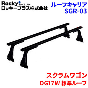 スクラムワゴン DG17W 標準ルーフ ベースキャリア SGR-03 システムキャリア 1台分 2本セット ロッキープラス