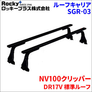 NV100クリッパー DR17V 標準ルーフ ベースキャリア SGR-03 システムキャリア 1台分 2本セット ロッキープラス