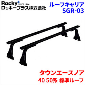 タウンエースノア 40 50系 標準ルーフ ベースキャリア SGR-03 システムキャリア 1台分 2本セット ロッキープラス