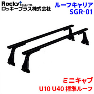 ミニキャブ U10 U40 標準ルーフ ベースキャリア SGR-01 システムキャリア 1台分 2本セット ロッキープラス