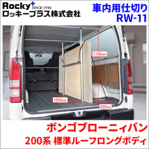 ボンゴブローニィバン 200M系 標準ルーフラゲッジパーテーション 車内キャリア RW-11 アルミ ロッキープラス_画像1