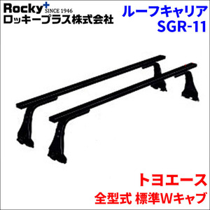 トヨエース 全型式 標準Ｗキャブ ベースキャリア SGR-11 システムキャリア スチール製 1台分 2本セット ロッキープラス