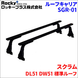 スクラム DL51 DW51 標準ルーフ ベースキャリア SGR-01 システムキャリア 1台分 2本セット ロッキープラス