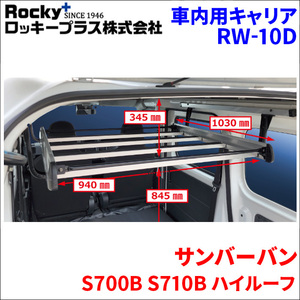 サンバーバン S700B S710B ハイルーフ インナーキャリア RW-10D 車内キャリア アルミ ロッキープラス