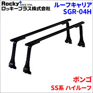 ボンゴ SS系 ハイルーフ ベースキャリア SGR-04H システムキャリア スチール製 1台分 2本セット 黒 ロッキープラス