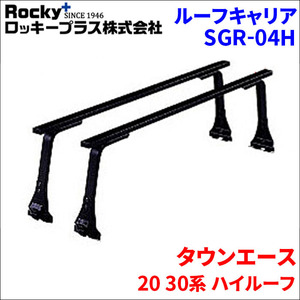 タウンエース 20 30系 ハイルーフ ベースキャリア SGR-04H システムキャリア 1台分 2本セット ロッキープラス