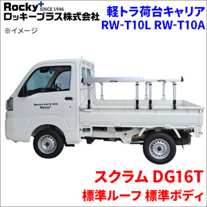 スクラム DG16T 標準ルーフ 標準ボディ 軽トラ キャリア RW-T10L RW-T10A 車検対応 ロッキープラス