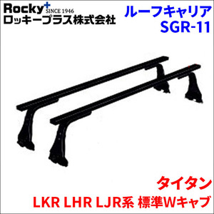 タイタン LKR LHR LJR系 標準Ｗキャブ ベースキャリア SGR-11 1台分 2本セット ロッキープラス