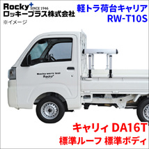 キャリィ DA16T 標準ルーフ 標準ボディ 軽トラ キャリア RW-T10S スチール塗装 車検対応 ロッキープラス_画像1