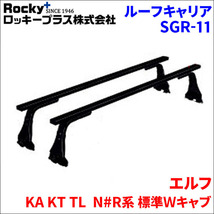 エルフ KA KT TL N#R系 標準Ｗキャブ ベースキャリア SGR-11 1台分 2本セット ロッキープラス_画像1