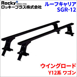 ウイングロード Y12系 ワゴン ベースキャリア SGR-12 システムキャリア スチール製 1台分 2本セット ロッキープラス