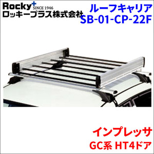 インプレッサ GC系 HT4ドア ルーフキャリア SB-01-CP-22F アルミ スチールパイプ ロッキープラス 軽量物用