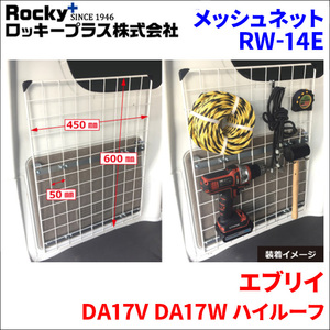 RW-14E ロッキープラス Rocky＋ メッシュネット ワイヤーネット 壁掛け収納 メッシュパネル 小物収納 エブリイバン/NV100クリッパー等