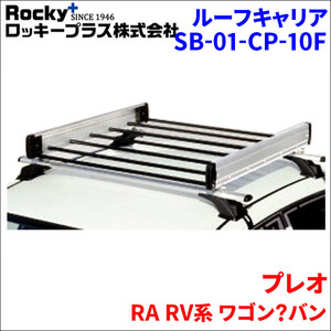 プレオ RA RV系 ワゴン?バン ルーフキャリア SB-01-CP-10F アルミ スチールパイプ ロッキープラス 軽量物用