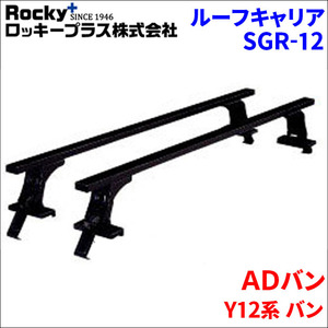 ＡＤバン Y12系 バン ベースキャリア SGR-12 システムキャリア スチール製 1台分 2本セット 黒 ロッキープラス