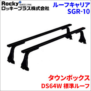 タウンボックス DS64W 標準ルーフ ベースキャリア SGR-10 システムキャリア 1台分 2本セット ロッキープラス