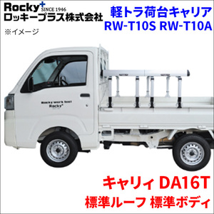 キャリィ DA16T 標準ルーフ 標準ボディ 軽トラ キャリア RW-T10S RW-T10A 車検対応 ロッキープラス