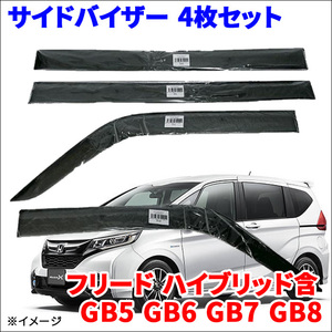 フリード ハイブリッド含 GB5～GB8 サイドバイザー ドアバイザー VA-H022WXJ 4枚 スモークバイザー