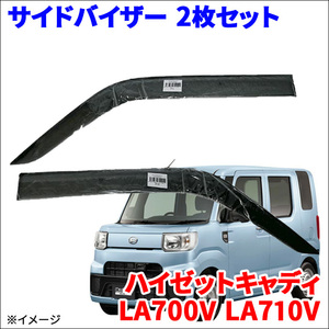 ハイゼットキャディ LA700V LA710V サイドバイザー ドアバイザー VA-D017WXJ-F 2枚 スモークバイザー