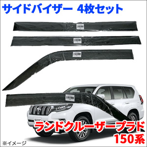 ランドクルーザープラド 150系 サイドバイザー ドアバイザー ワイドタイプ VA-T028WXJ 4枚 スモークバイザー