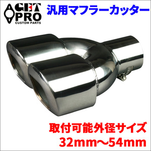 汎用 マフラーカッター ダブルタイプ 2本出し シルバー GTPAX8401 ステンレス製 バンドタイプ 32mm～54mm