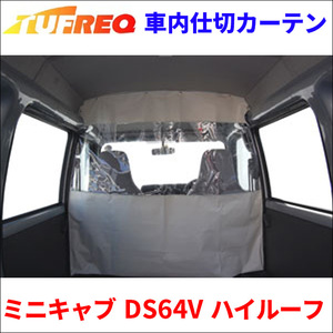 ミニキャブ DS64V ハイルーフ 車内仕切カーテン EC07A タフレック TUFREQ 仕切りカーテン 保温 保冷 省エネ