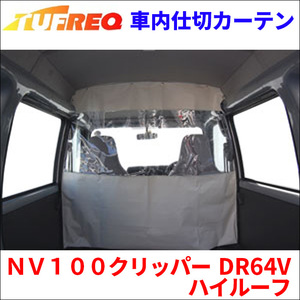ＮＶ１００クリッパー DR64V ハイルーフ 車内仕切カーテン EC07A タフレック TUFREQ 仕切りカーテン 保温 保冷 省エネ