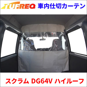 スクラム DG64V ハイルーフ 車内仕切カーテン EC07A タフレック TUFREQ 仕切りカーテン 保温 保冷 省エネ