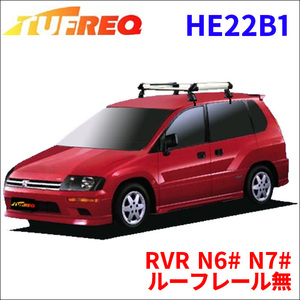 RVR N6# N7# ルーフレール無 ルーフキャリア HE22B1 タフレック アルミ素材 前後回転パイプ