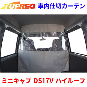 ミニキャブ DS17V ハイルーフ 車内仕切カーテン EC07B タフレック TUFREQ 仕切りカーテン 保温 保冷 省エネ