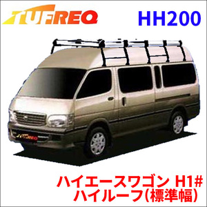 ハイエースワゴン H1# ハイルーフ(標準幅) ルーフキャリア HH200 タフレック TUFREQ キャリア