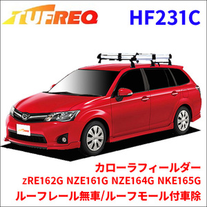 カローラフィールダー ZRE162G NZE161G NZE164G NKE165G ルーフキャリア HF231C タフレック TUFREQ キャリア