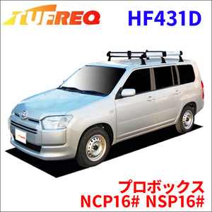 プロボックス NCP16# NSP16# 全車 ルーフキャリア HF431D タフレック TUFREQ キャリア