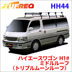 ハイエースワゴン H1# ミドルルーフ（トリプルムーンルーフ） ルーフキャリア HH44 タフレック TUFREQ キャリア