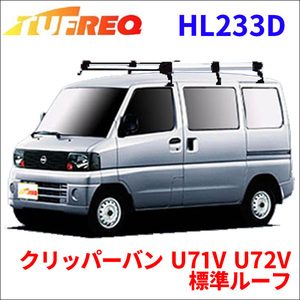 クリッパーバン U71V U72V 標準ルーフ ルーフキャリア HL233D タフレック TUFREQ キャリア