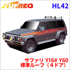 サファリ Y16# Y60 標準ルーフ（４ドア） ルーフキャリア HL42 タフレック アルミ素材 前後回転パイプ