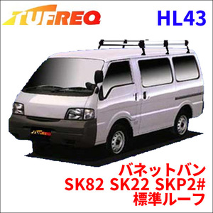 バネットバン SK82 SK22 SKP2# 標準ルーフ ルーフキャリア HL43 タフレック TUFREQ キャリア