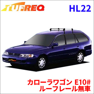 カローラワゴン E10# ルーフレール無車 ルーフキャリア HL22 タフレック アルミ素材 前後回転パイプ