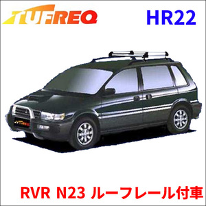 RVR N23 ルーフレール付車 ルーフキャリア HR22 タフレック アルミ素材 前後回転パイプ