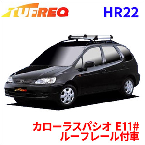 カローラスパシオ E11# ルーフレール付車 ルーフキャリア HR22 タフレック アルミ素材 前後回転パイプ