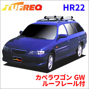 カペラワゴン GW ルーフレール付 ルーフキャリア HR22 タフレック アルミ素材 前後回転パイプ