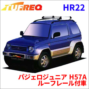 パジェロジュニア H57A ルーフレール付車 ルーフキャリア HR22 タフレック アルミ素材 前後回転パイプ