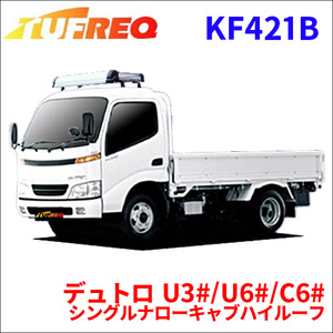 デュトロ U3#/U6#/C6# シングルナローキャブハイルーフ ルーフキャリア KF421B タフレック TUFREQ キャリア