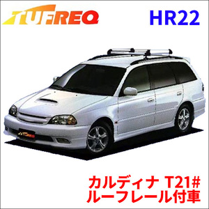 カルディナ T21# ルーフレール付車 ルーフキャリア HR22 タフレック アルミ素材 前後回転パイプ