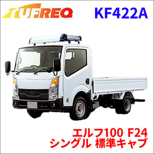 エルフ100 F24 シングル 標準キャブ ルーフキャリア KF422A タフレック TUFREQ キャリア