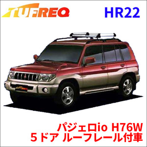 パジェロio H76W ５ドア ルーフレール付車 ルーフキャリア HR22 タフレック アルミ素材 前後回転パイプ