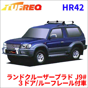 ランドクルーザープラド J9# ３ドア/ルーフレール付車 ルーフキャリア HR42 タフレック アルミ素材 前後回転パイプ