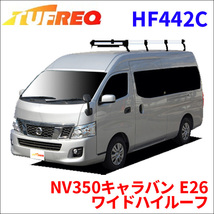 NV350キャラバン E26 ワイドハイルーフ ルーフキャリア HF442C タフレック TUFREQ キャリア_画像1