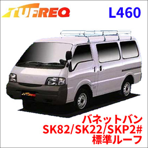 バネットバン SK82/SK22/SKP2# 標準ルーフ ルーフキャリア L460 タフレック TUFREQ キャリア