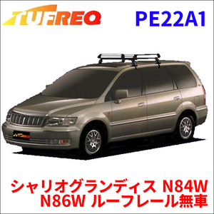 シャリオグランディス N84W N86W ルーフレール無車 ルーフキャリア PE22A1 タフレック TUFREQ キャリア